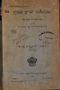 ద్రావిడ భాషా పరిశీలనము మొదటిసంపుటము