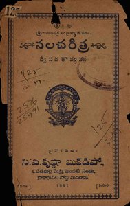 నలచరిత్ర