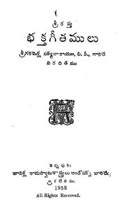 భక్తగీతములు