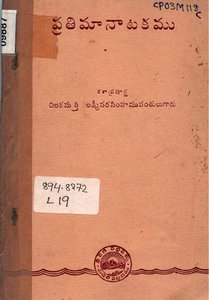 ప్రతిమా నాటకము