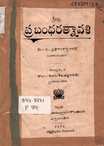 ప్రబంధరత్నావళి