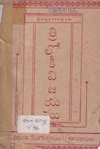 త్రిలోకీవిజయము