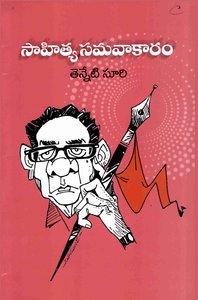 సాహిత్య సమవాకారం
