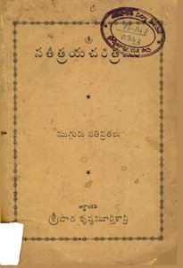 సతీత్రయ చరిత్రము