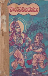పాండవవిజయము