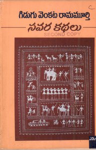 సవర కథలు