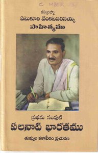పలనాటిభారతము ప్రథమసంపుటి
