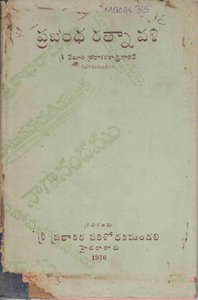 ప్రబంధరత్నావళి