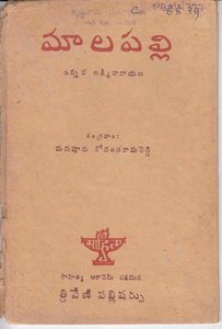 మాలపల్లి