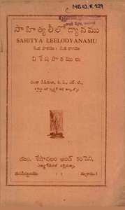 సాహిత్యలీలోద్యానము