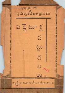 పల్లెటూళ్ల పట్టుదలలు