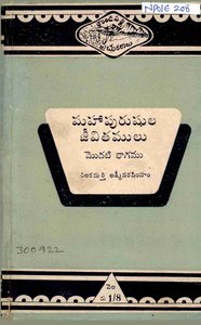 మహాపురుషుల జీవితములు 1