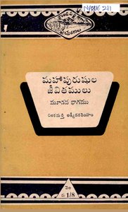 మహాపురుషుల జీవితములు 3
