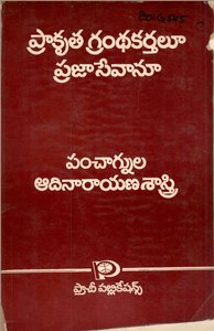 ప్రాకృత గ్రంథకర్తలూ ప్రజాసేవానూ