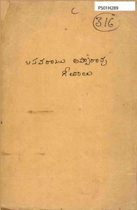 బసవరాజు అప్పారావు గీతాలు