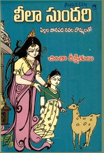 లీలా సుందరి