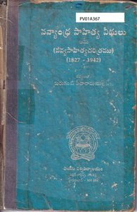 నవ్యాంధ్ర సాహిత్య వీథులు 1827-1942
