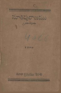 సూతపురాణము 01