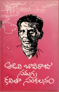అడివి బాపిరాజు సమగ్ర కవితాసంకలనం