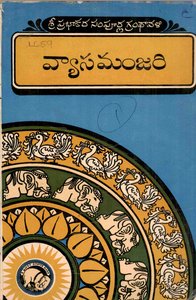 వేటూరివారి వ్యాసమంజరి