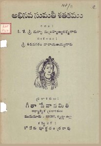 అభినవ సుమతీ శతకము