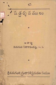 షడ్దర్శనములు