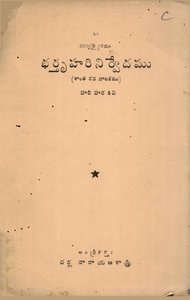 భర్తృహరినిర్వేదము