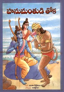 హనుమంతుడి తోక