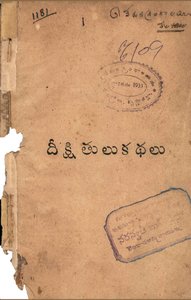 దీక్షితులు కథలు