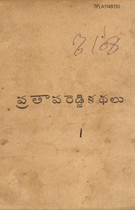 ప్రతాపరెడ్డి కథలు