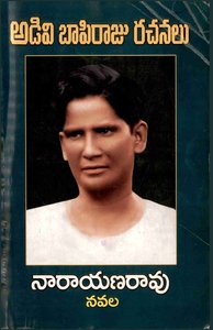 అడివి బాపిరాజు రచనలు 1 నారాయణరావు