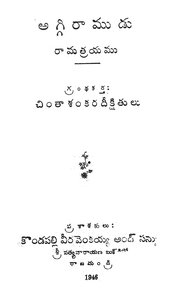 అగ్గిరాముడు రామత్రయము