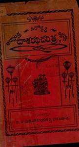 అఛ్చాంధ్ర నిరోష్ఠ్య నిర్గద్య దాశరథిచరిత్ర