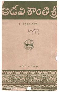 అడవిశాంతిశ్రీ