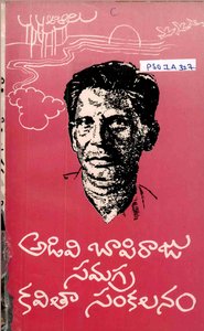 అడివి బాపిరాజు సమగ్ర కవితా సంకలనం
