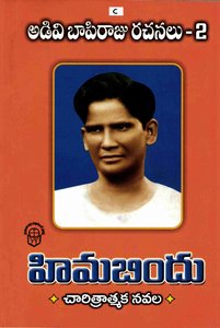 అడివి బాపిరాజురచనలు 2 హిమబిందు