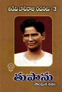 అడివి బాపిరాజురచనలు 3 తుఫాను