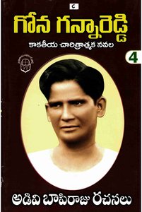అడివి బాపిరాజురచనలు 4 గోన గన్నారెడ్డి