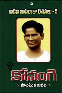 అడివి బాపిరాజురచనలు 5 కోనంగి