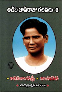 అడివి బాపిరాజురచనలు 6 అడవిశాంతిశ్రీ, అంశుమతి