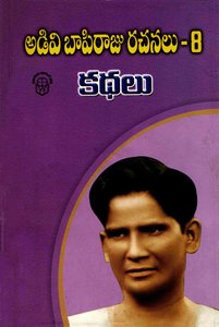 అడివి బాపిరాజురచనలు 8 కథలు