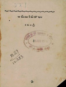 అరుణకిరణాలు