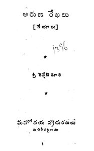 అరుణరేఖలు