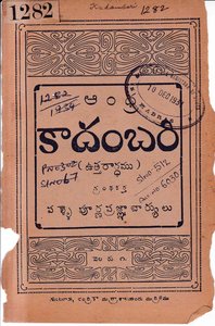 ఆంధ్రకాదంబరి ఉత్తరార్ధము