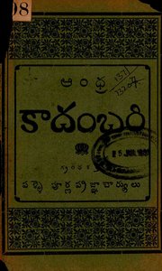 ఆంధ్రకాదంబరి పూర్వార్ధము
