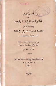 ఆంధ్రచరిత్రవిమర్శము