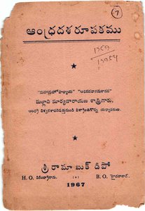 ఆంధ్రదశరూపకము