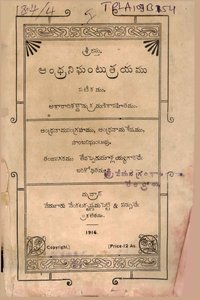 ఆంధ్రనిఘంటుత్రయము