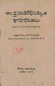 ఆంధ్రపండితభిషక్కుల భాషాభేషజము
