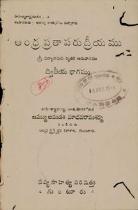 ఆంధ్రప్రతాపరుద్రీయము ద్వితీయభాగము